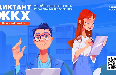 Партия «Единая Россия» проводит Второй Всероссийский Диктант ЖКХ Партия «Единая Россия» проводит Второй Всероссийский Диктант ЖКХ